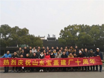 慶祝寶蓋建廠十周年，游烏鎮(zhèn)